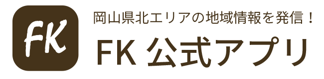 岡山県北エリアの地域情報を発信！FK公式アプリ